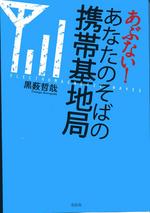 あぶない!あなたのそばの携帯基地局 あぶない!あなたのそばの携帯基地局