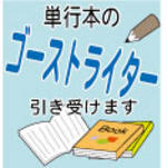 ゴーストライター ゴーストライター